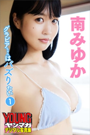 南みゆか グラビアちゃんはバズりたい1 ヤンマガデジタル写真集 (ヤンマガデジタル写真集) cover